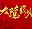 Da Dao Xin Huo