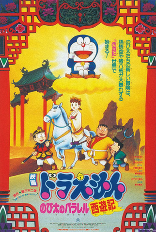 Poster 1 de Filme Doraemon e a Viagem à China Antiga (1988)