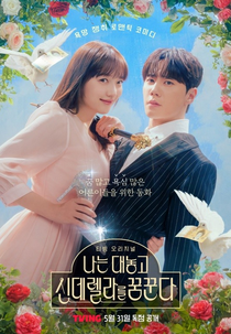 Dreaming of Cinde Fxxxing Rella (나는 대놓고 신데렐라를 꿈꾼다)