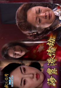 Hai Feng Gang Qing Jie (戏说台湾之海丰港情劫)