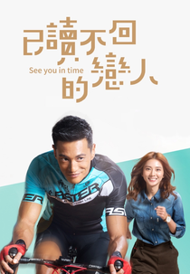 See You in Time (Yi Du Bu Hui De Lian Ren)