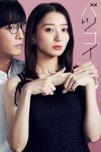 Poster de Franquia バツコイ (2024)