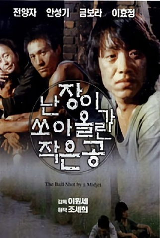 Poster 1 de Filme The Ball Shot by a Midget (1981)