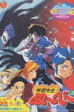 Jigoku Sensei Nube: Gozen 0 toki Nube Shisu ( 地獄先生ぬ～べ～　午前０時ぬ～ぺ～死す！)