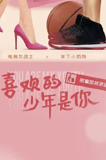 You Are My Youth (喜欢的少年是你)