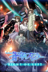 Fafner in the Azure: Right of Left  (Sôkyu no fafunâ: Raito obu refuto)
