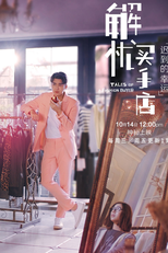 Tales of A Fashion Buyer (解忧买手店)