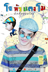 Joe - detetive online (Joe Hua Tangmo (โจ หัวแตงโม นักสืบออนไลน์))