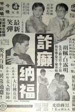 The Wise Guys Who Fool Around (Zha dian na fu)