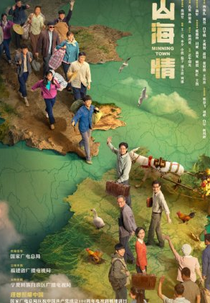 Minning Town (山海情)