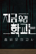 All of Us Are Dead Zombie Exam (지금 우리 학교는 좀비 모의고사)