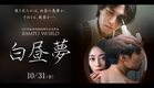 10.31（金）公開『白昼夢』予告編