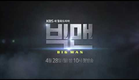 KBS 월화 드라마 빅맨(Bigman) 티저2(teaser2)