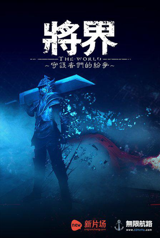Poster 2 de Série The World (1ª Temporada) (2016)