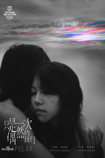 Bipolar (只是一次偶然的旅行)