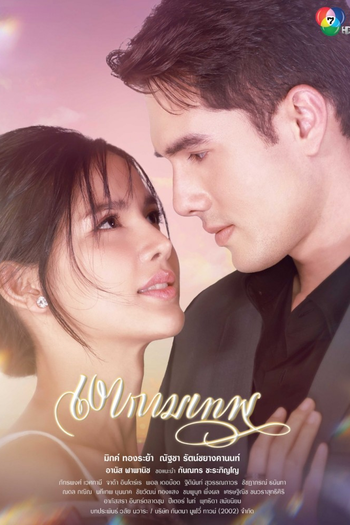 Poster de Franquia เงากามเทพ (2025) (2025)