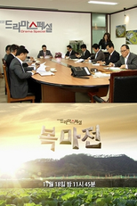 Drama Special Season 3: Pandemonium (드라마 스페셜 2012: 복마전)