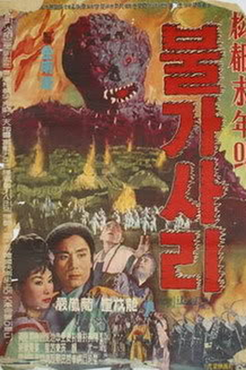 Poster de Filme Pulgasari (1962)