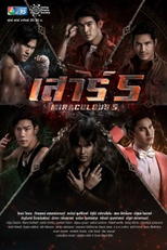 Miraculous 5 (เสาร์ 5)