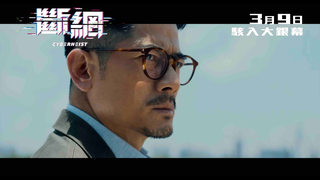 Trailer: 【正式預告】郭富城 X 林家棟 X 任達華三大金像影帝《斷網》3月9日 駭入大銀幕