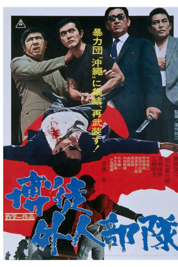 Poster de Filme Guerra de Gangues em Okinawa (1971)