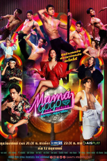 Mama Gogo (แม่มาคุม...หนุ่มบาร์ร้อน)