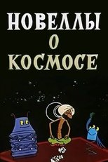 Stories About the Space (Новеллы о космосе)