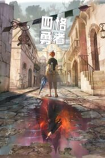 4 Cut Hero (Si Ge Yongzhe)