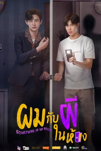 Poster de Franquia ผมกับผีในห้อง (2022)