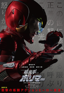 Hurricane Polymar (破裏拳ポリマー)