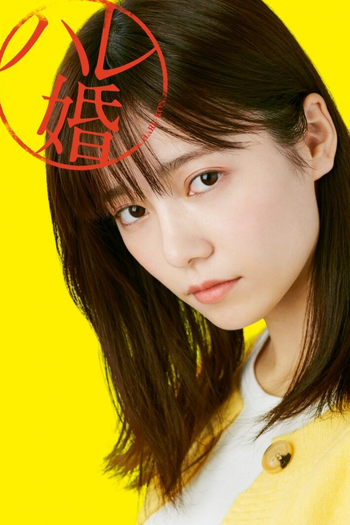 Poster de Franquia ハレ婚。 (2022)