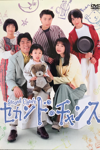 Poster de Franquia セカンド・チャンス (1995)