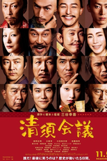 The Kiyosu Conference (Kiyosu kaigi)