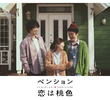 Pension: Love Is Pink