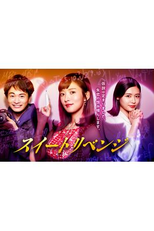 Sweet Revenge 2 (スイートリベンジ2)