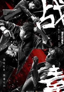 White War (战毒)