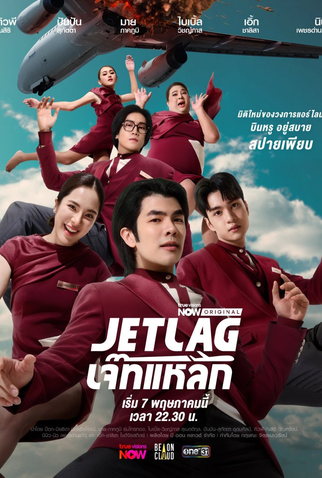 Poster 1 de Série Jet Lag (2025)