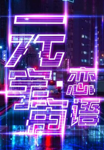 Yuan Yu Zhou Lian Yu (元宇宙恋语)