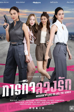 Mission: Love Or Lies (ภารกิจลวงรัก)