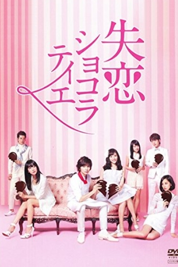  de Série Shitsuren Chocolatier (2014)