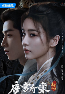 Unveil: Jadewind (唐宫奇案之青雾风鸣)