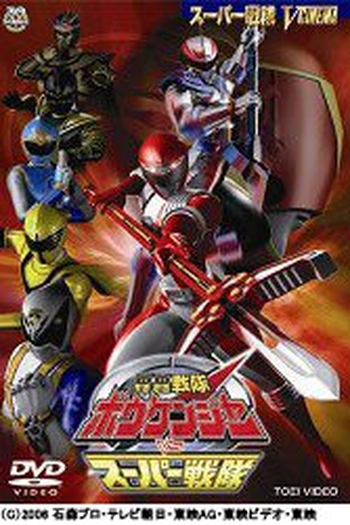 Poster de Filme Boukenger vs Super Sentai (2006)