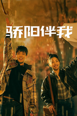骄阳伴我 (骄阳伴我)