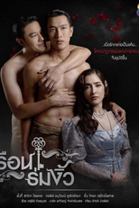 House of the Dark Shadows (เรือนร่มงิ้ว)