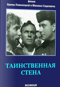 The Mysterious Wall (Таинственная стена)