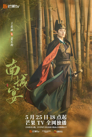 Poster 3 de Série Nancheng Banquet (2024)