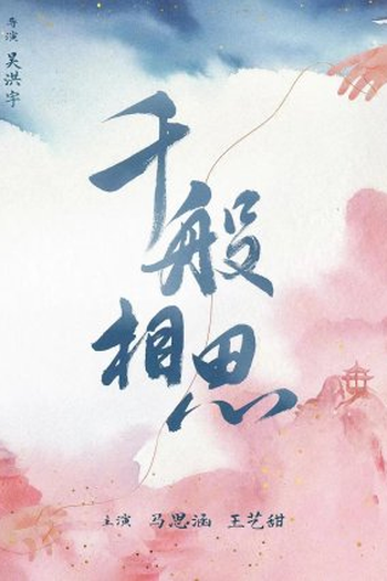 Poster de Série Qian Ban Xiang Si (2023)