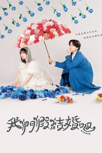Poster de Franquia ウソ婚 (2023)