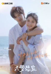 The Great Dreamer (大梦想家)