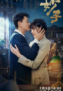 Wonderful Hand (妙手)